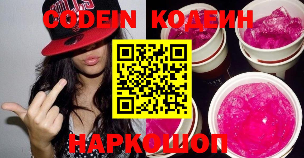 Новозыбков  Кодеин напиток Lean (лин)  Вход с VPN 