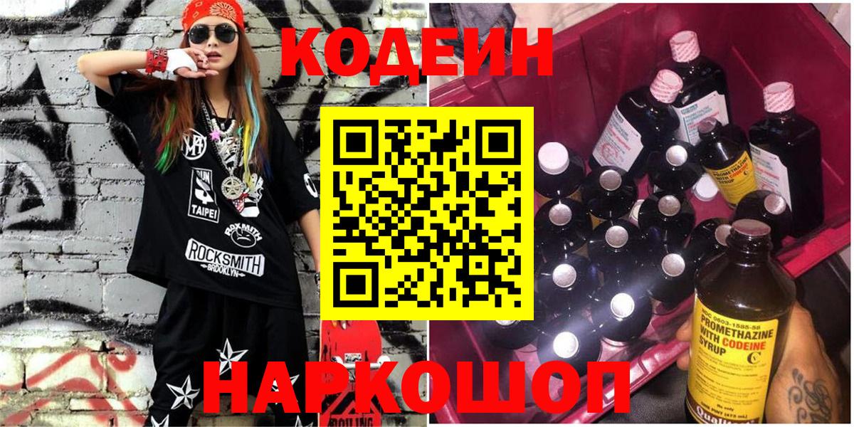 Кодеин Purple Drank Новозыбков